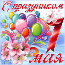 С праздником 1 мая !.