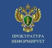 ПРОКУРАТУРА ИНФОРМИРУЕТ.
