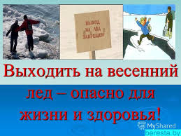 ОСТОРОЖНО – ВЕСЕННИЙ ЛЁД!.