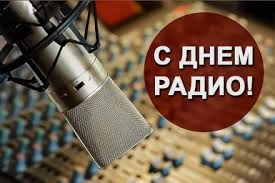 День радио!.