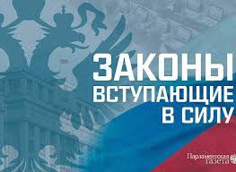 Какие законы вступают в силу в июне 2025 года.