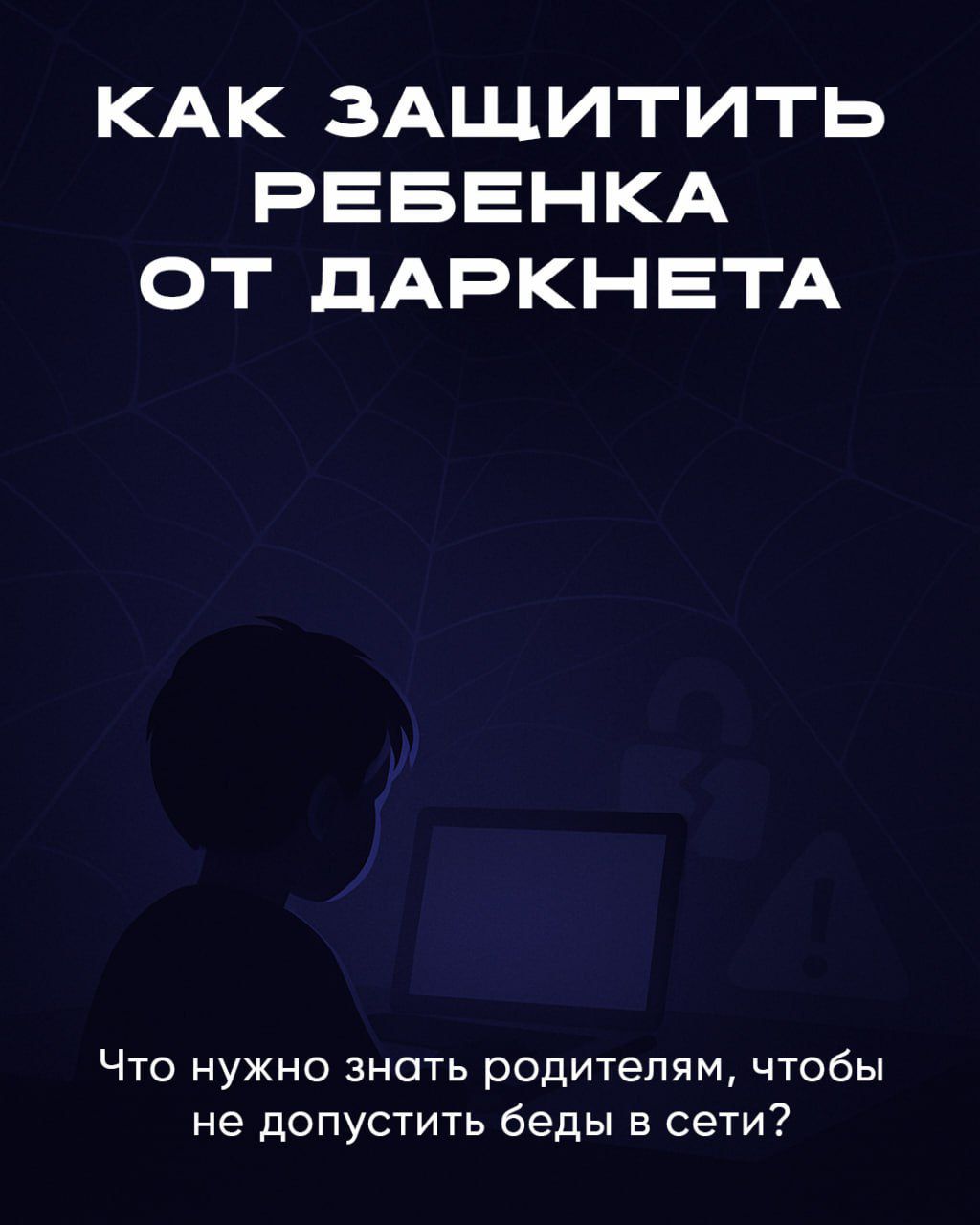 Как защитить ребенка от даркнета..