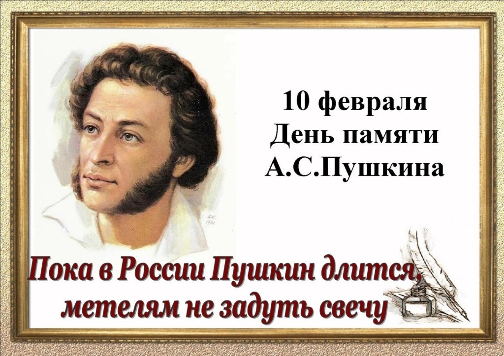 Ежегодно 10 февраля в России почитают память великого поэта Александра Сергеевича Пушкина.