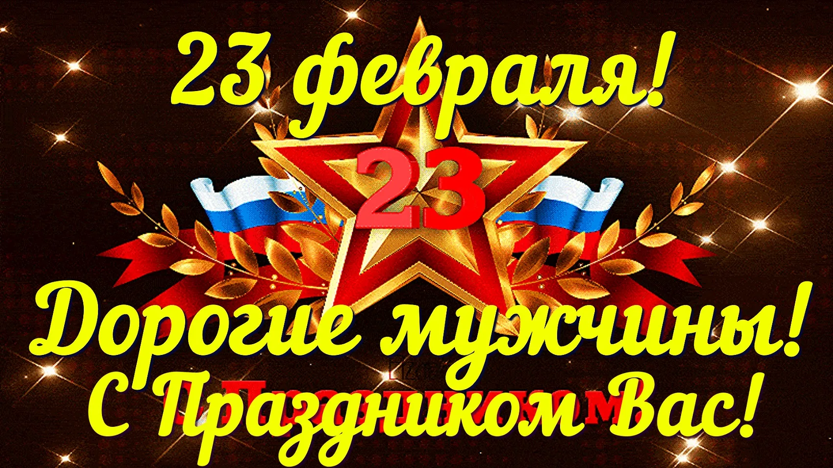 С 24 февраля поздравления мужчине картинки. С 23 февраля. 23 Февраля день защитника Отечества. С праздником 23 февраля. Открытка 23 февраля.