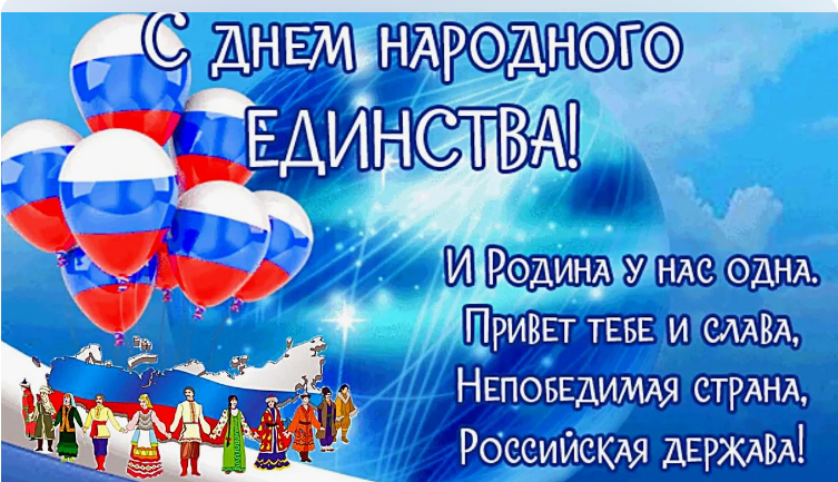 С праздником! С Днём народного единства!.