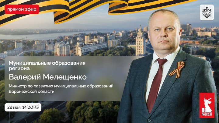 Министр по развитию муниципальных образований Валерий Мелещенко ответит на вопросы жителей региона в прямом эфире..
