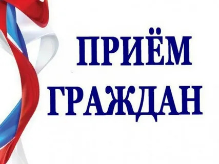 Приём граждан..
