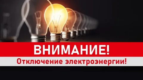 Отключение электроэнергии 21.03.2025г..