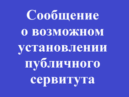 Публичный сервитут в отношении земель и земельных участков..