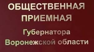 Общественная приёмная Губернатора Воронежской области.