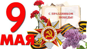 С днем Великой Победы!.