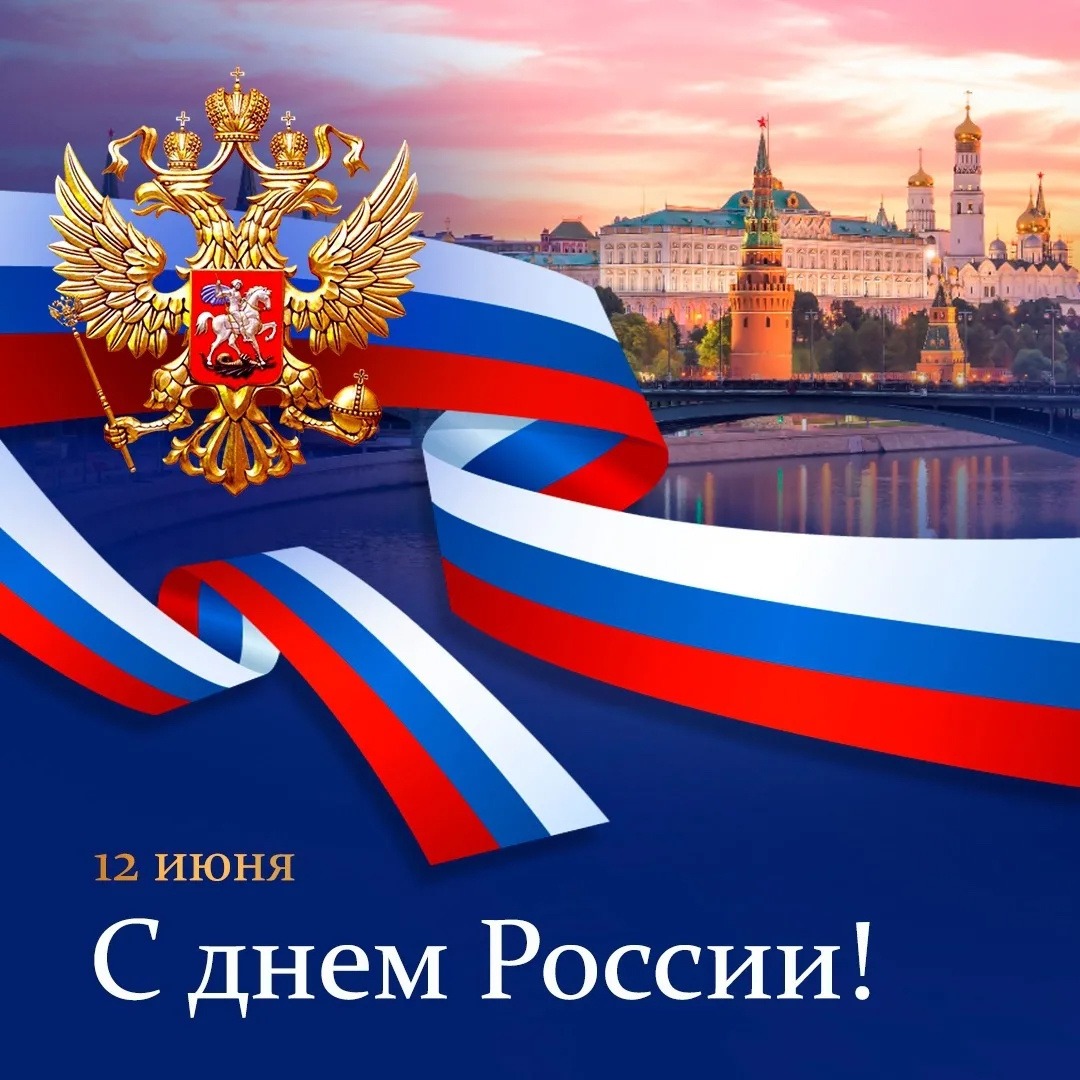 День России!.