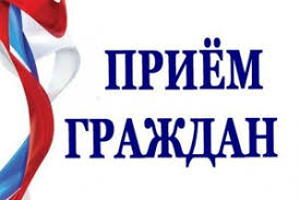 Приём граждан.. Приём граждан..