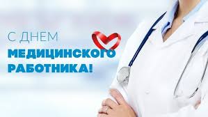 День медицинского работника!. День медицинского работника!.