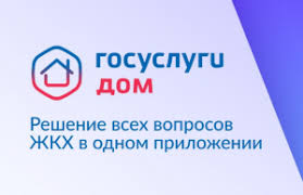 Госуслуги. Дом. Госуслуги. Дом.