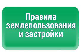 ПРАВИЛА ЗЕМЛЕПОЛЬЗОВАНИЯ И ЗАСТРОЙКИ.. ПРАВИЛА ЗЕМЛЕПОЛЬЗОВАНИЯ И ЗАСТРОЙКИ..