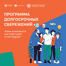 ПРОГРАММА ДОЛГОСРОЧНЫХ СБЕРЕЖЕНИЙ. ПРОГРАММА ДОЛГОСРОЧНЫХ СБЕРЕЖЕНИЙ.