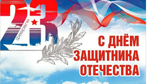 День защитника Отечества!. День защитника Отечества!.