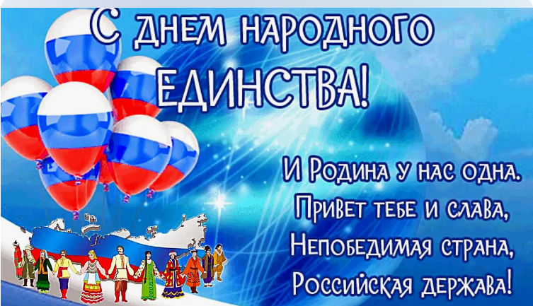 С праздником! С Днём народного единства!. С праздником! С Днём народного единства!.