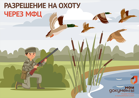 С 6 марта в МФЦ стартует прием заявлений на добычу пернатой дичи в весенний сезон. С 6 марта в МФЦ стартует прием заявлений на добычу пернатой дичи в весенний сезон.