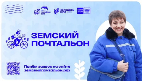 Всероссийский конкурс "Земский почтальон". Всероссийский конкурс "Земский почтальон".