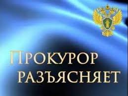 Прокурор разъясняет.. Прокурор разъясняет..