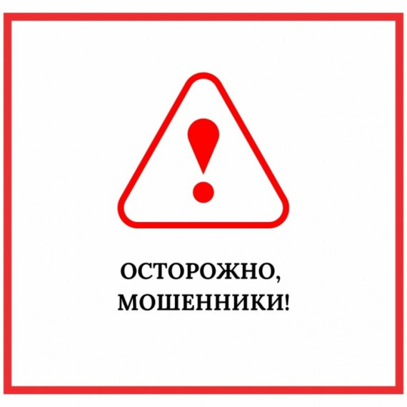 Осторожно, мошенники!. Осторожно, мошенники!.
