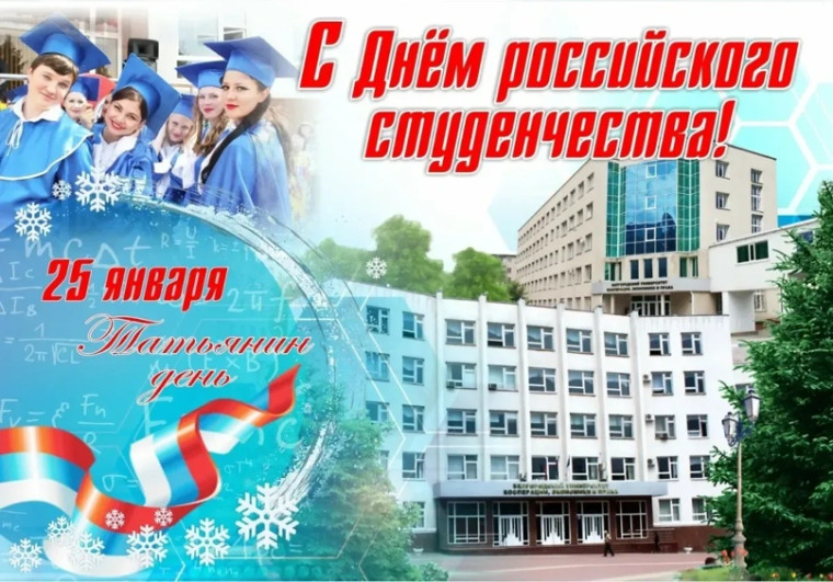 День студента!. День студента!.