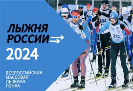 Лыжня России – 2024. Лыжня России – 2024.