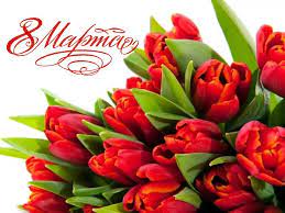 8 Марта!. 8 Марта!.