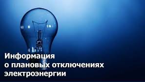 Плановое отключение электроэнергии.. Плановое отключение электроэнергии..