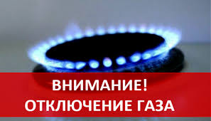 Внимание! Отключение газа.. Внимание! Отключение газа..