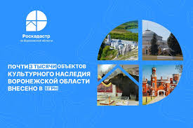 Почти 3 тысячи объектов культурного наследия Воронежской области внесено в ЕГРН. Почти 3 тысячи объектов культурного наследия Воронежской области внесено в ЕГРН.