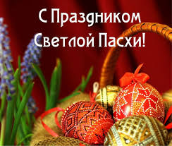 Cо светлым праздником Пасхи!. Cо светлым праздником Пасхи!.
