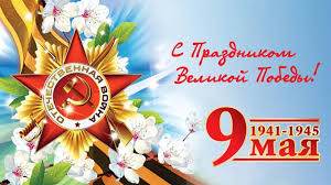 С Праздником Великой Победы!. С Праздником Великой Победы!.