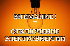Внимание! Отключение электроэнергии.. Внимание! Отключение электроэнергии..